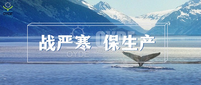 Qingdao Ouyade | Braving the wind, rain and severe cold, going all out to ensure production