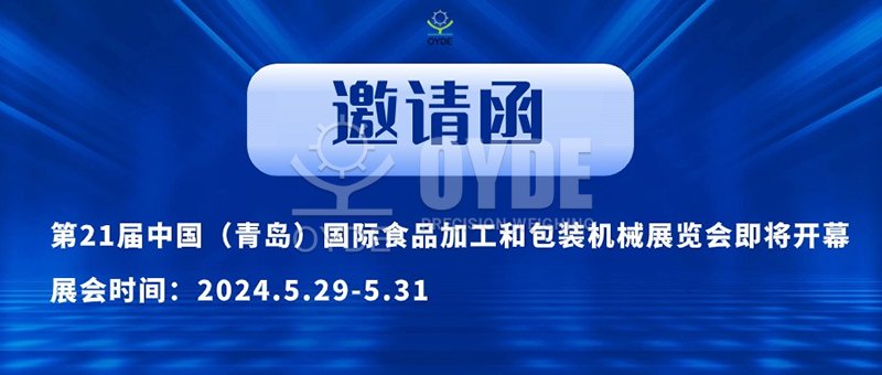 21-я Китайская (Циндао) международная выставка пищевой промышленности и упаковки Скоро откроется выставка машиностроения. Компания Qingdao Ouyard приглашает вас посетить её! <p style=