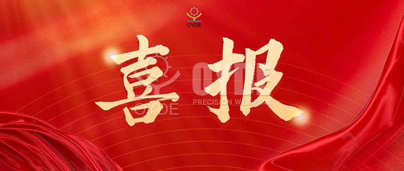 Хорошие новости! Компания Qingdao Ouyade получила множество наград, таких как «Кредитное предприятие класса AAA»