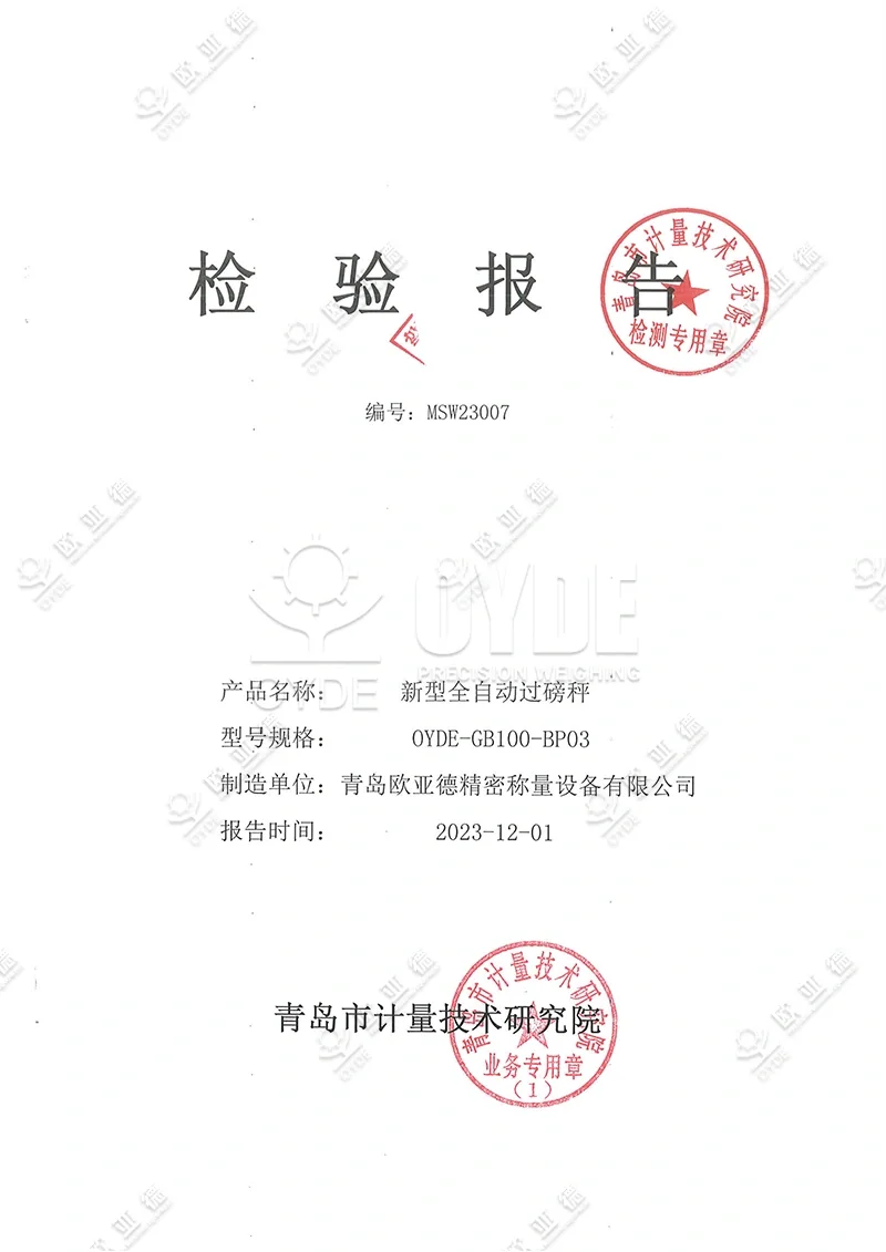 新型全自动过磅秤检验报告-1