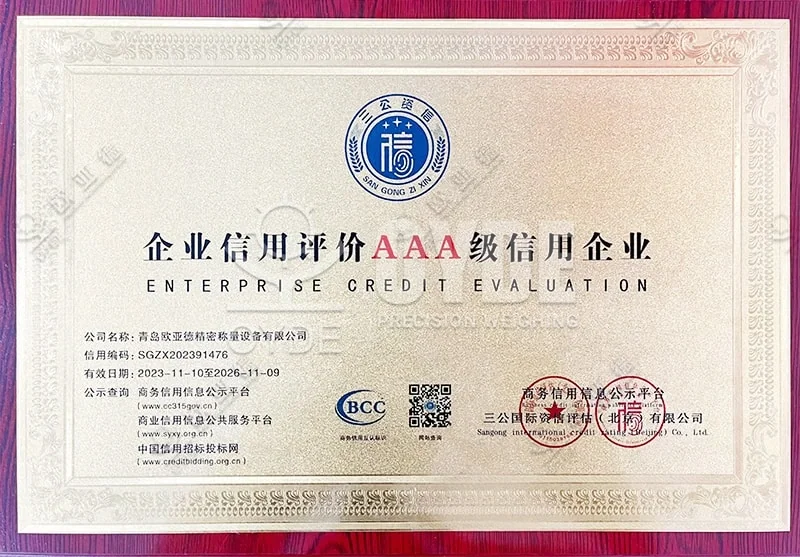 企业信用评价AAA级信用企业
